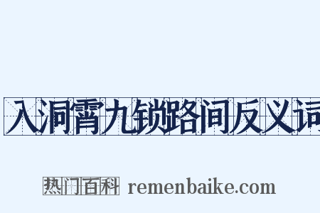 入洞霄九锁路间反义词是什么意思的图片
